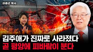 김주애가 진짜로 사라졌다 곧 평양에 피바람이 분다 | 이춘근 박사 5부