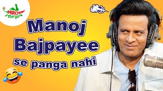 Manoj Bajpayee Se Panga Nahi | Mirchi Murga | RJ pankit