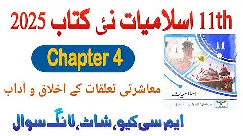 11Th Class Islamiat New Book 2025 || Chapter 4 معاشرتی تعلقات کے اخلاق و آداب || Exercise Solution