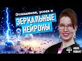Зеркальные нейроны мозга: опасность и польза для отношений, успеха и обучения. Аудиоподкаст