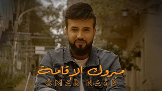 Omar Nasr - Mabrook Al Iqami (Official Video Clip) | (فيديو كليب) عمرنصر - مبروك الإقامة