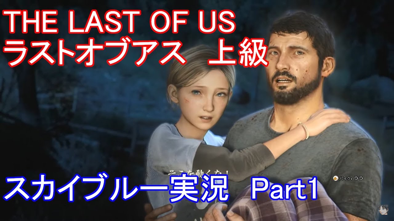 PS4 ホラゲー THE LAST OF US ラストオブアス 続編のために上級で予習 Part1