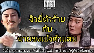 สามก๊ก Story Ep.91 จิวยี่ตัวร้าย กับนายขงเบ้งตัวแสบ เพื่อนรักหักเหลี่ยมโหด