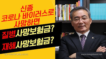 제57화. 신종 코로나바이러스로 죽으면, 질병사망보험금? 재해사망보험금?