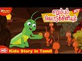 The Ant and The Grass Hopper | எறும்பும் வெட்டுக்கிளியு‌ம் | குழந்தைகளுக்கான கதைகள்|Tamil Kids Story