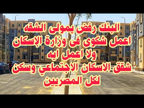 البنك رفض يمولى الشقه اعمل ايه شقق الاسكان الاجتماعي وسكن لكل المصريين دياب تيوب