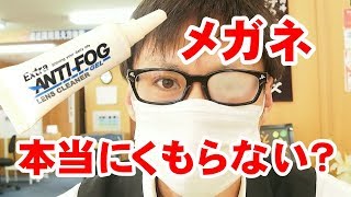 メガネ本当にくもらない? アンチフォグを使ってみた