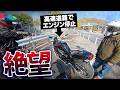 高速道路でバイクが突然停止…まさかの原因は〇〇でした