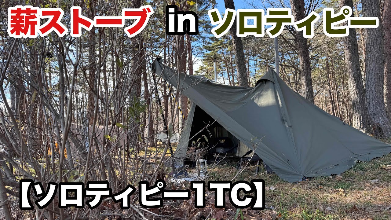 【ソロティピー1tc】アレンジ張りと薪ストーブの相性が最高だった！