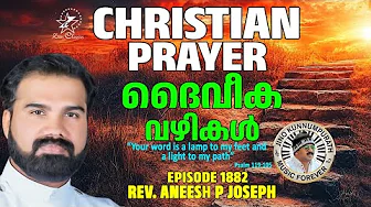 ദൈവീക വഴികൾ | MORNING PRAYER | Rev. Aneesh PJoseph | #jinokunnumpurath