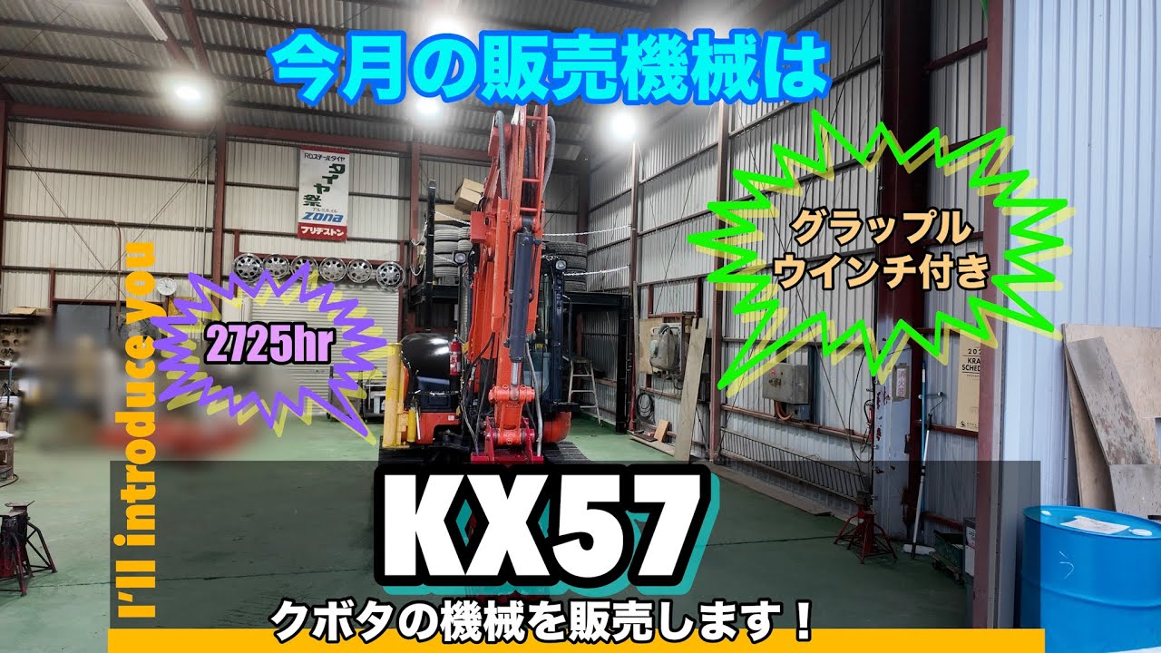 林業機械【KX57グラップルウインチ付き】中古販売