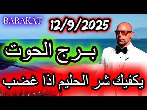 يكفيك شر الحليم إذا غضب برج الحوت يوم الجمعة الموافق 12 سبتمبر أيلول عام 2025