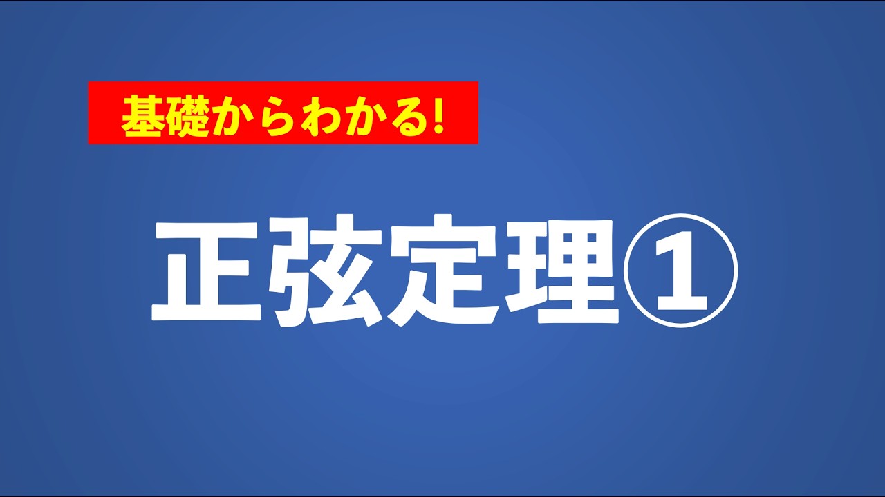【高校数学Ⅰ】基礎からわかる！「正弦定理①」
