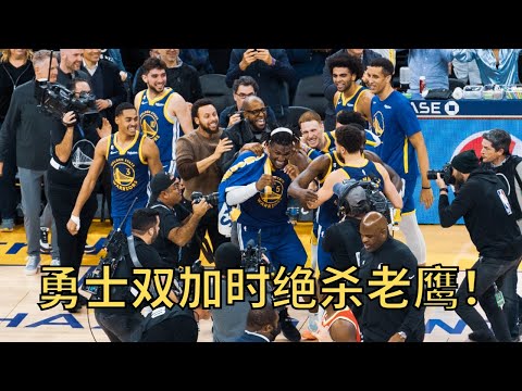 【NBA常规赛】新年第一战勇士主场双加时绝杀老鹰！佛光普照！这比赛过分刺激过分好看了！