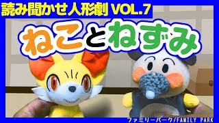 ねことねずみ 読み聞かせ人形劇Vol.7 子供が喜ぶ動画 昔話 童話 アニメ Cat and mouse Happy puppet show for kids.