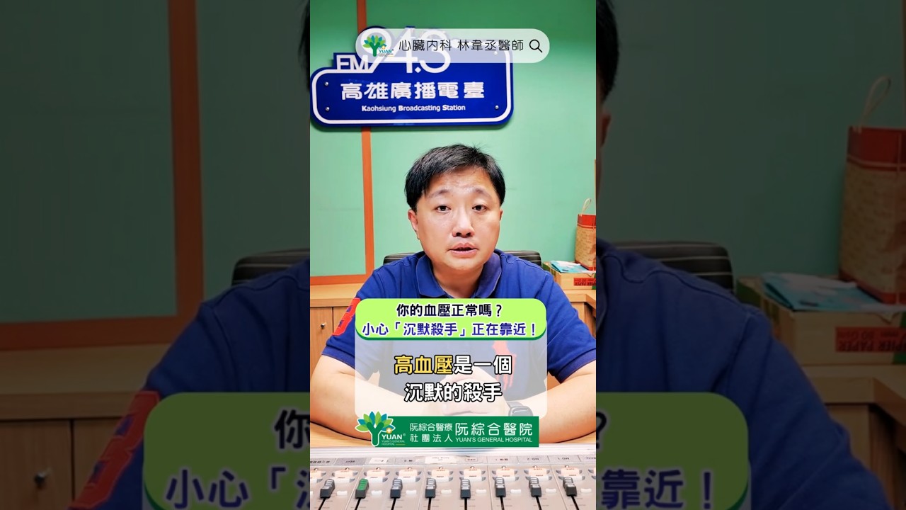 你的血壓正常嗎? 小心「沉默殺手」正在靠近!#林韋丞醫師 #心臟內科 #高血壓 #心血管疾病 #腦中風 #心臟病 #三高 #shorts 縮圖