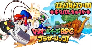 【マリオ＆ルイージRPG ブラザーシップ！#3】力を合わせて道を切り開け！！【ケモノVtuber】