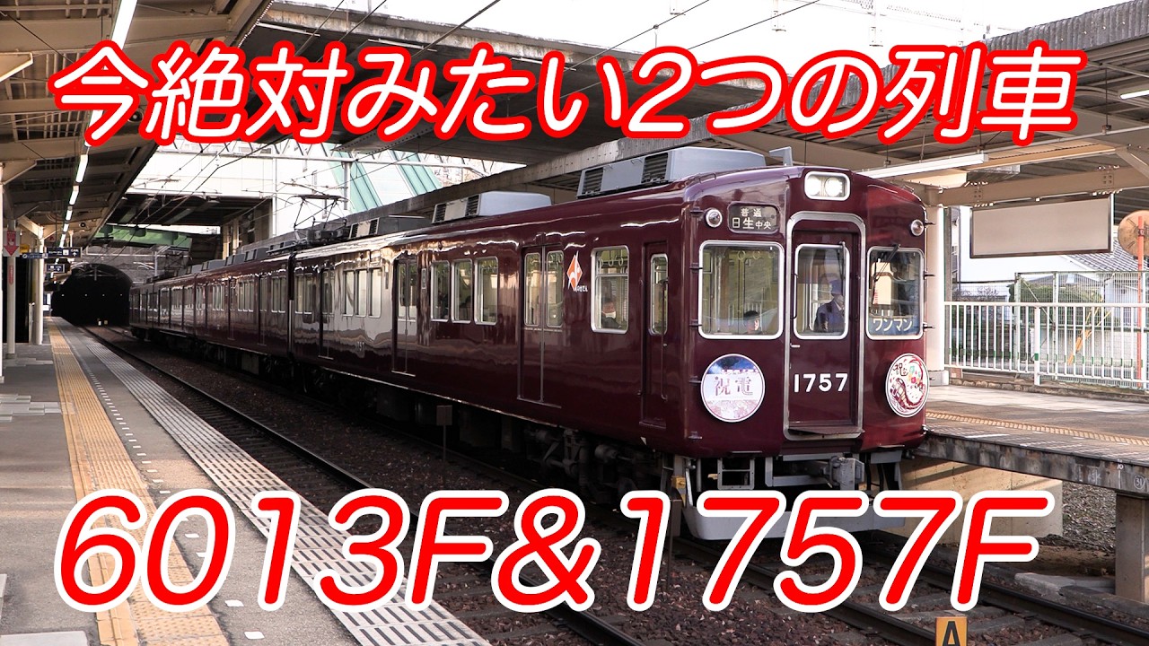 阪急・能勢電車 今みたい2つの記念列車たち #阪急電車 #鉄道 #鉄道