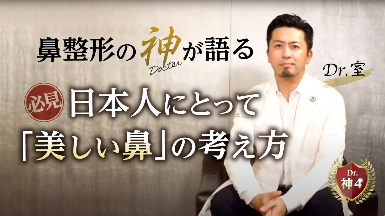 福岡の鼻整形の神dr 登場 鼻整形前におすすめ 日本人に合う鼻を徹底解説 Youtube