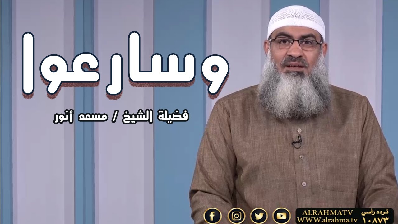 وسارعوا برنامج قال رسول الله مع فضيلة الشيخ مسعد أنور