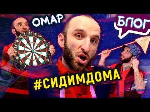 Омар на самоизоляции.