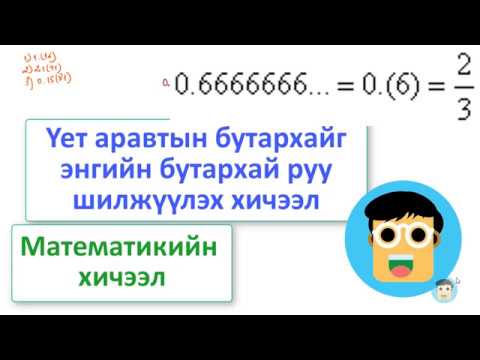 Видео: Бутархайн нэгж хэлбэр гэж юу вэ?