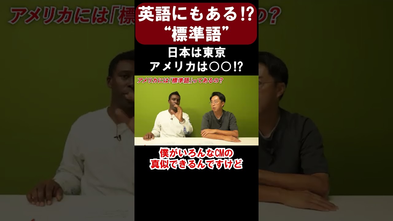 気にしたことある?英語の標準語は実はここの言葉⁉【切り抜き】【矢作とアイクの英会話】#英会話