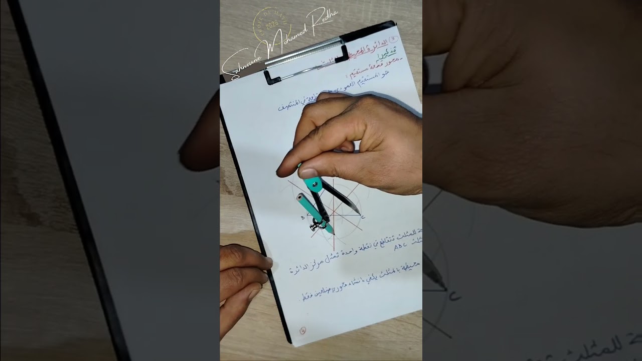 الجزء الرابع :السنة الثانية متوسط المقطع 3  {المثلثات و الدائرة} (الدائرة المحيطة بالمثلث)