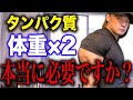 【タンパク質】体重×2倍と言う常識について語りました。