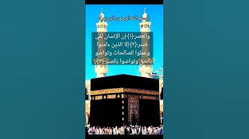سورة العصر _ القارئ إسلام صبحى.