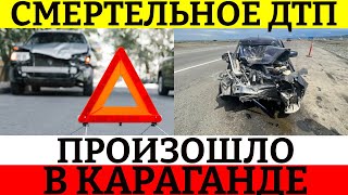 Два пассажира погибли в ДТП на трассе в Караганде.