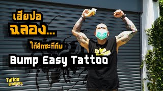 เฮียปอฉลอง...ได้สักสักทีกับ Bump Easy Tattoo | Tattoo Brothers สักแต่พูด