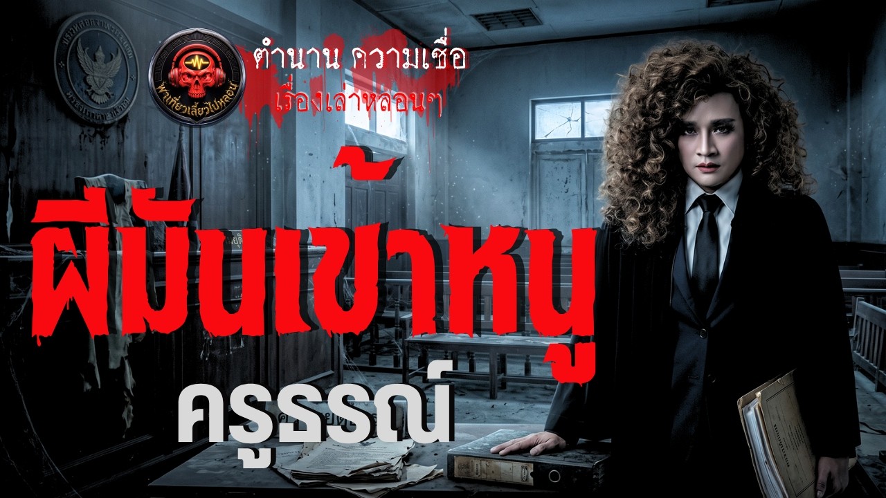 เรื่อง ผีมันเข้าหนู  - ครูธรณ์