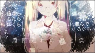 周回遅れの君と僕