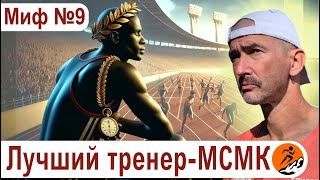 Чемпион - это лучший тренер. Миф 9 из цикла 