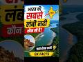 🔥 भारत की सबसे लंबी नदी | 90% लोग नहीं जानते 😲 #shorts