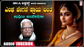 C. Ashwath Bhavageethegalu | Entha Begane Praya Banthe - Jukebox | Da Ra Bendre | Kannada Songs