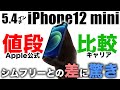 【重要】5.4㌅iPhone 12mini･12ProMaxのキャリアの値段をSIMフリーと比較！驚きの価格差になってる