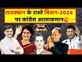 Rajasthan के रास्ते मिशन-2024 पर जुटा Congress आलाकमान | Ashok gehlot | Sachin pilot | Kissa Siyasi