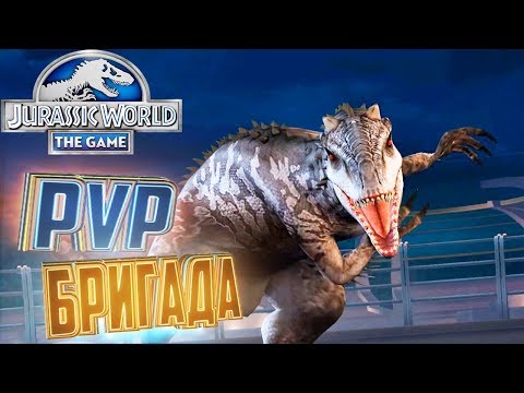 Видео: Дино для PvP - Jurassic World The Game #21