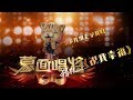 【单曲纯享】 《祝我幸福》高精版 【蒙面盛典|蒙面唱将猜猜猜第三季】 Masked Singer S3