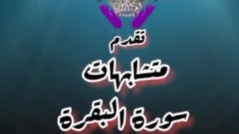 متشابهات سورة البقرة (الربع 12)   يسألونك عن الأهلة ~تسجيلات للنساء فقط~