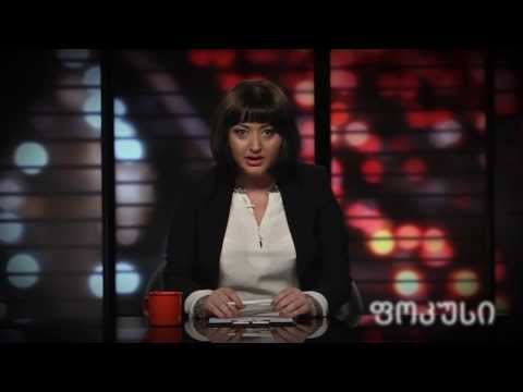 ფოკუსი სალომე უგულავასთან ერთად