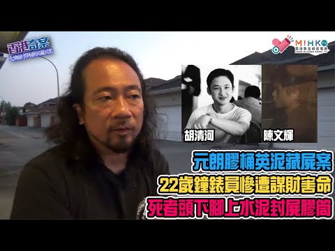 香港奇案 EP_18 - 1999年元朗膠桶英泥藏屍案！22歲鐘錶員遭謀財害命！死者慘遭水泥封屍膠筒，棄置元朗大旗嶺村行人隧道旁水渠！鑿石屎取屍體傳惡臭！離奇判決，死者父親高呼天理何在！