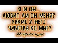 Я и Он... Любит ли он меня? Какие у него чувства ко мне? | Таро онлайн | Расклад Таро