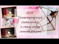 DIY Геометрический светильник в стиле лофт своими руками Светильник с нуля