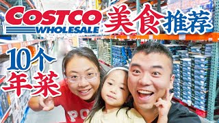 30个Costco的美食无限回购大推荐附10个简单好吃的年夜饭食谱 30 Costco Food Items You Need To Try