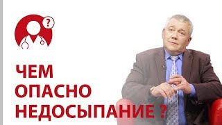 Как недосыпание влияет на организм? Здоровый сон и качество жизни | Вопрос доктору