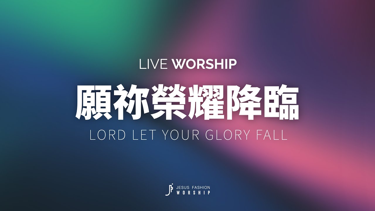 新生命小組教會敬拜團 - Lord let your glory fall 願祢榮耀降臨 - YouTube Music