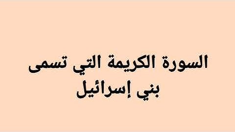 السورة الكريمة التي تسمى بني إسرائيل